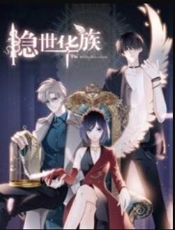 隐世华族海报图片