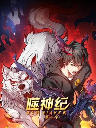 噬神纪第二季封面图