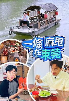 一条麻甩在东莞粤语海报图片