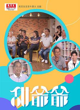 甜爷爷粤语海报图片