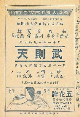 武则天1939海报图片