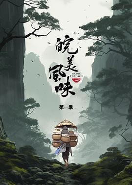 皖美风味封面图