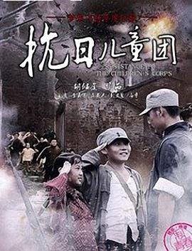 抗日儿童团封面图
