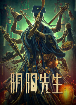阴阳先生2023封面图