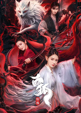 白狐·情缘封面图