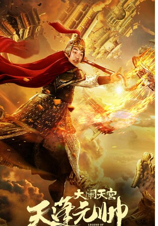 西游记之天蓬元帅封面图