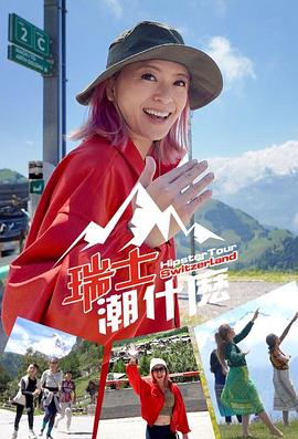 瑞士潮什么粤语海报图片