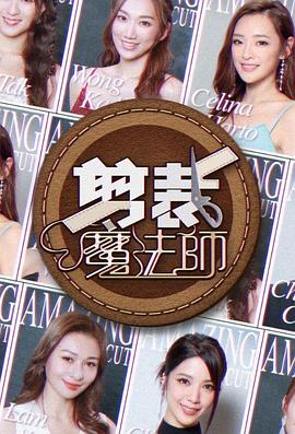 剪裁魔法师粤语海报图片