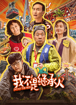 我不是继承人封面图