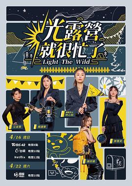 光露营就很忙了海报图片