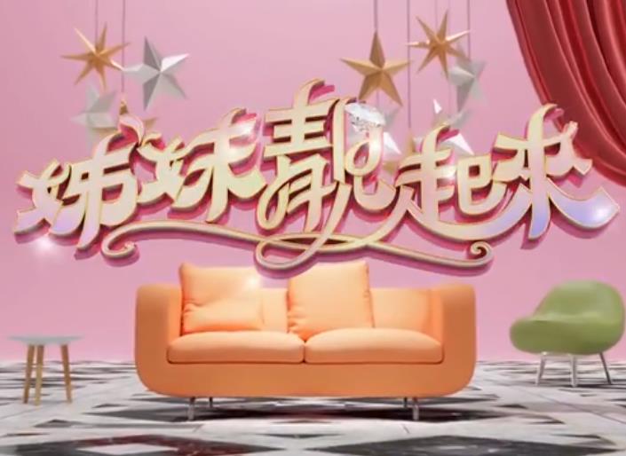 姊妹靓起来海报图片