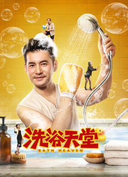 洗浴天堂封面图