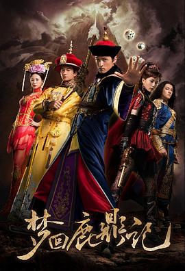 梦回鹿鼎记海报图片