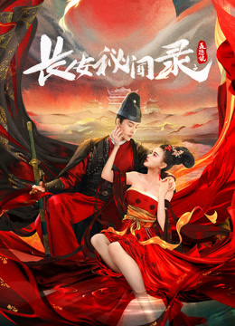 长安秘闻录之聂隐娘海报图片