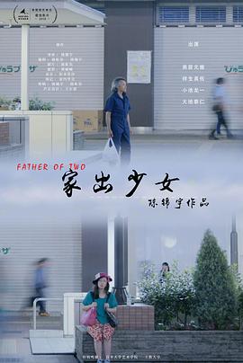 家出少女封面图