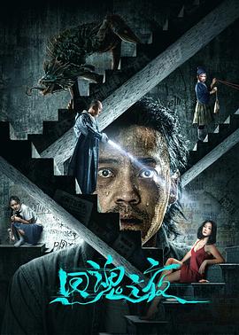 回魂之夜封面图