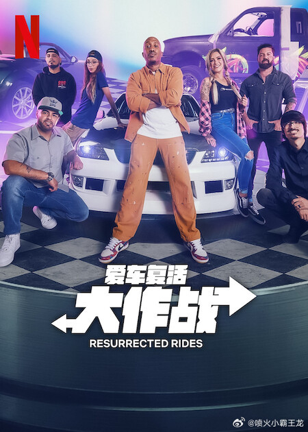 爱车复活大作战封面图