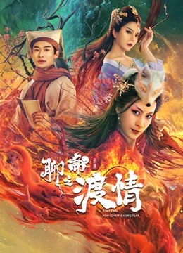 聊斋新编之婴宁封面图