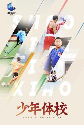 少年体校粤语封面图