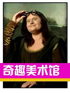 奇趣美术馆第三季封面图