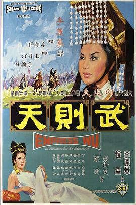 武则天1963海报图片