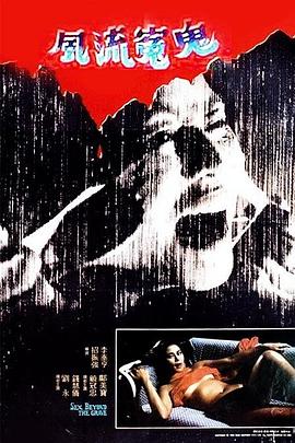 风流冤鬼封面图