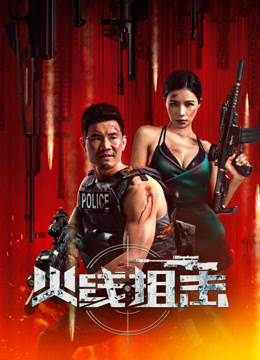 火线狙击2024封面图