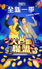 大老板联盟封面图