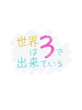 世界由3构成封面图