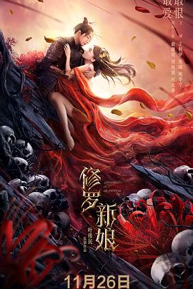修罗新娘海报图片