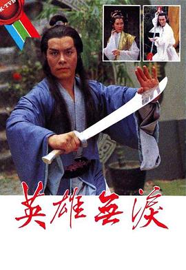 英雄无泪粤语封面图