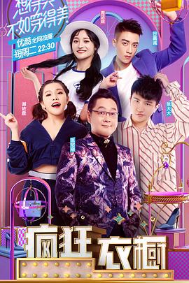 疯狂衣橱第一季封面图