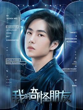 我的奇怪朋友第二季封面图