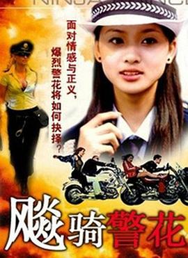 飆騎警花封面图