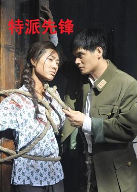 特派先锋封面图