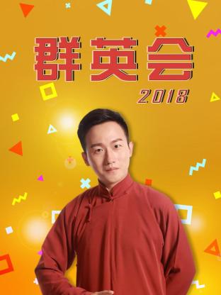 群英会2018海报图片
