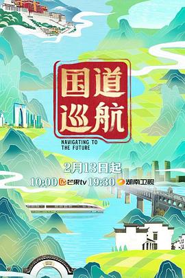 国道巡航海报图片