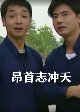 昂首志冲天封面图