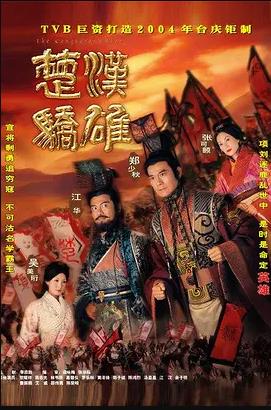 楚汉骄雄粤语封面图