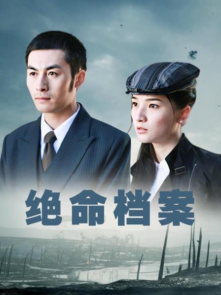 绝命档案封面图