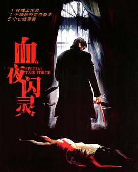 特别行动组封面图