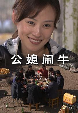 公媳闹牛封面图