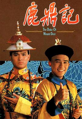 鹿鼎记国语封面图