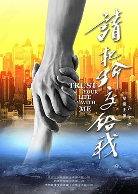 请把生命交给我封面图