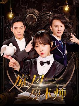 旋风魔术师第一季封面图