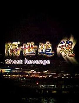 隔世追魂海报图片
