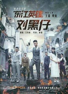 东江英雄刘黑仔海报图片