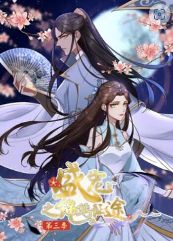 盛宠之锦绣征途 动态漫画第三季封面图