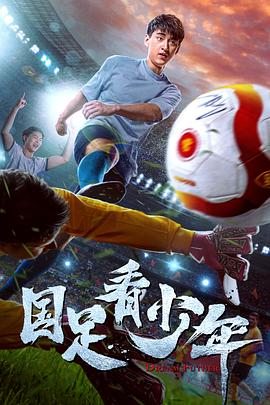 国足看少年海报图片