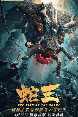蛇王2021封面图